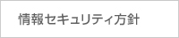 情報セキュリティ方針