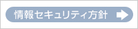 情報セキュリティ方針