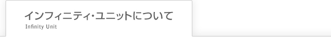 インフィニティ・ユニットについて