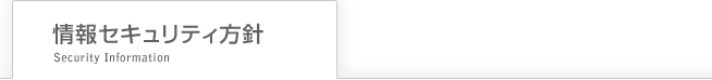 情報セキュリティ方針