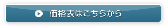 価格表はこちら