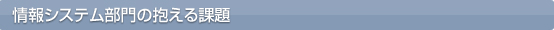 情報システム部門の抱える課題