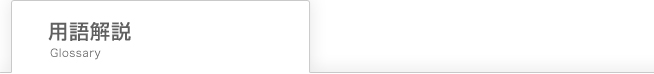 用語解説