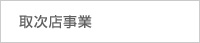 WEBショップ運営